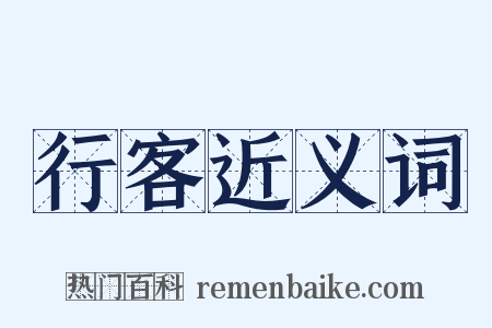 行客近义词是什么意思的图片